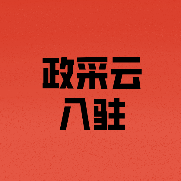 铁锋政采云注册