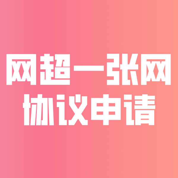 铁锋网超一张网协议申请