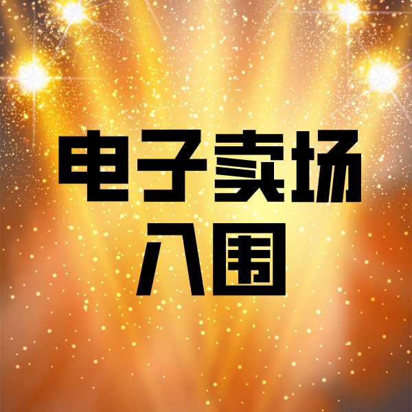 铁锋电子卖场入围