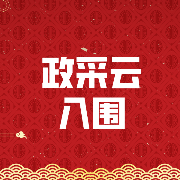 铁锋政采云入围