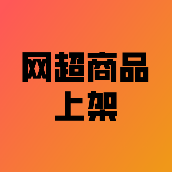 铁锋政采云产品上架