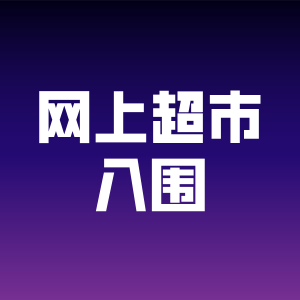 铁锋政采云网上超市入围