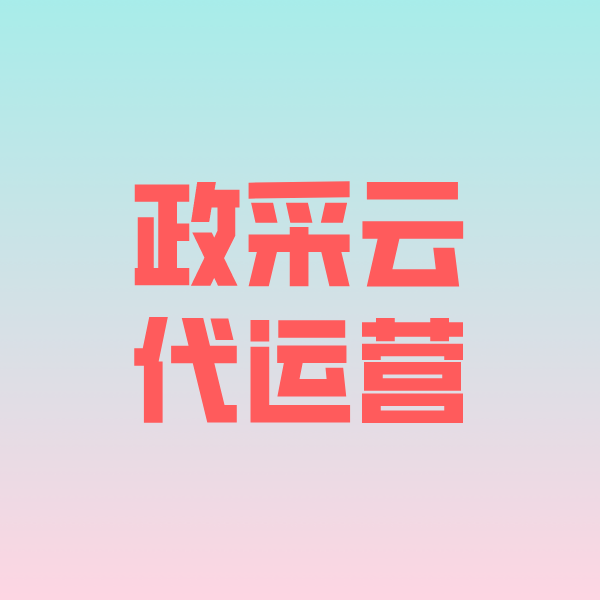 铁锋政采云代运营