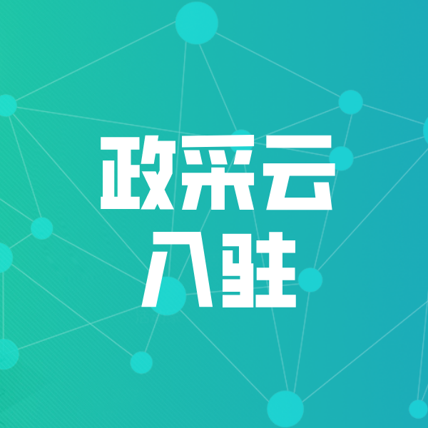 铁锋政采云入驻